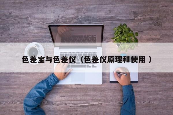 色差寶與色差儀（色差儀原理和使用 ）