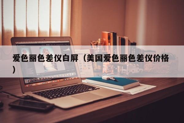 愛色麗色差儀白屏（美國愛色麗色差儀價格 ）
