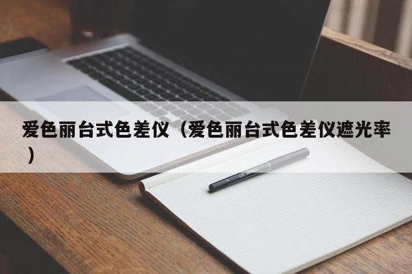 愛色麗臺式色差儀（愛色麗臺式色差儀遮光率 ）