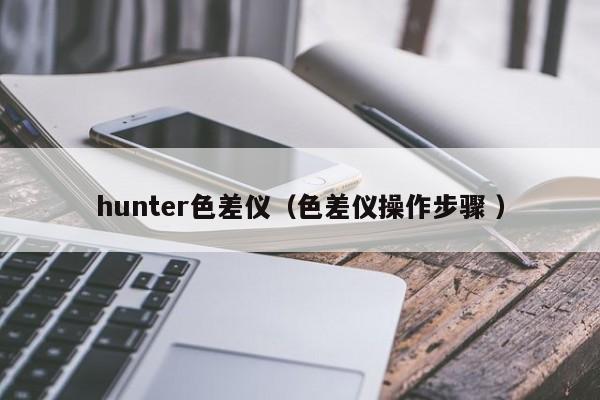 hunter色差儀（色差儀操作步驟 ）