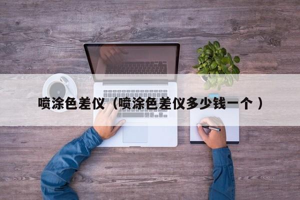 噴涂色差儀（噴涂色差儀多少錢一個(gè) ）