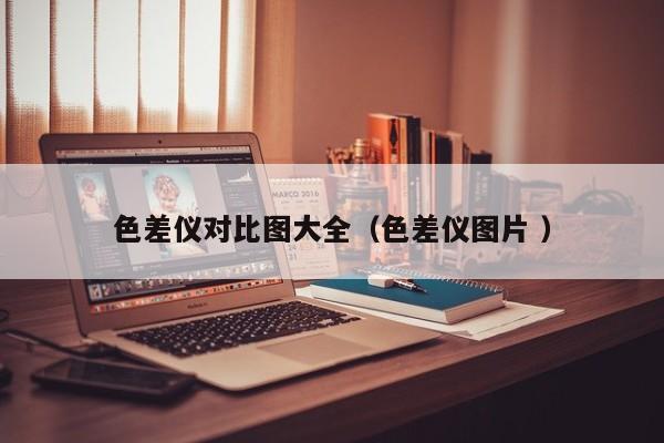 色差儀對比圖大全（色差儀圖片 ）