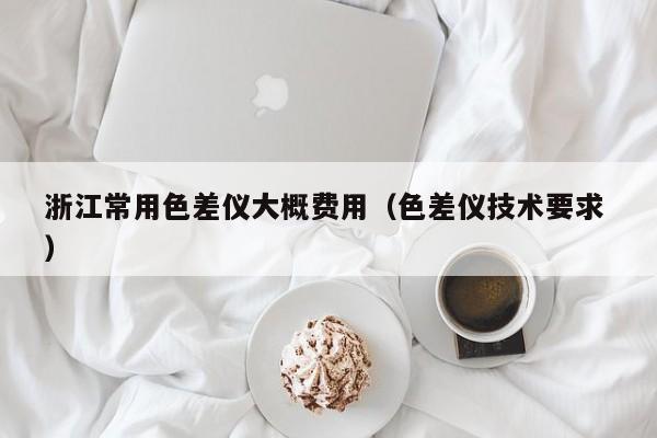 浙江常用色差儀大概費用（色差儀技術要求 ）