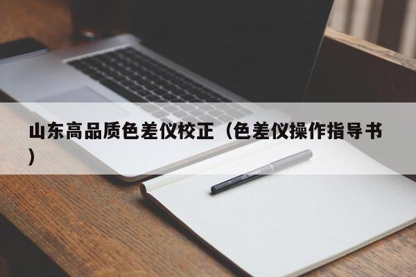 山東高品質(zhì)色差儀校正（色差儀操作指導(dǎo)書 ）