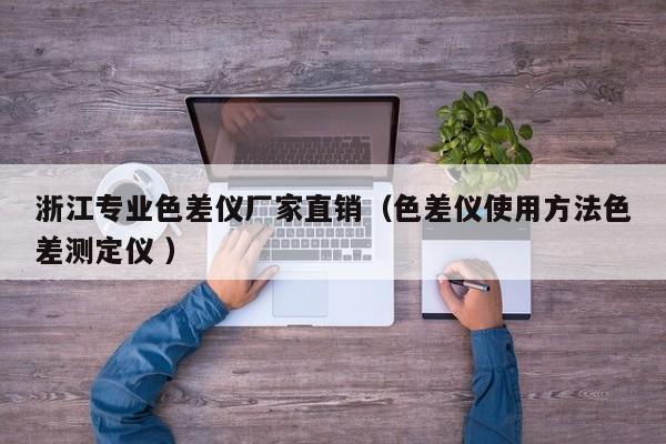 浙江專業(yè)色差儀廠家直銷（色差儀使用方法色差測定儀 ）