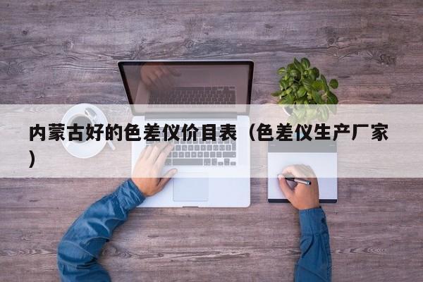 內(nèi)蒙古好的色差儀價目表（色差儀生產(chǎn)廠家 ）