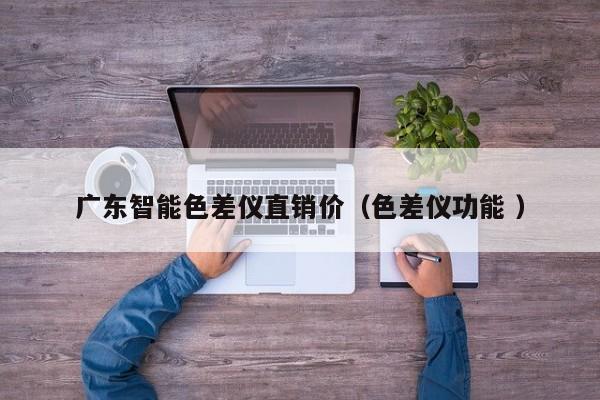 廣東智能色差儀直銷價（色差儀功能 ）