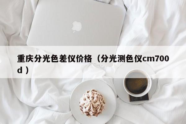 重慶分光色差儀價格（分光測色儀cm700d ）