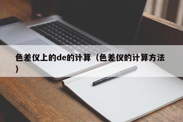 色差儀上的de的計(jì)算（色差儀的計(jì)算方法 ）