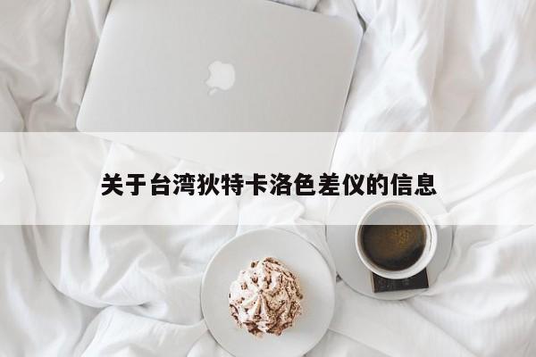關于臺灣狄特卡洛色差儀的信息