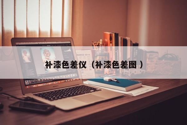 補漆色差儀（補漆色差圖 ）