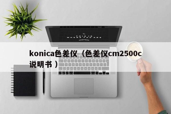 konica色差儀（色差儀cm2500c說明書 ）