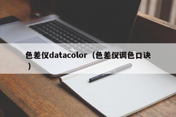 色差儀datacolor（色差儀調色口訣 ）