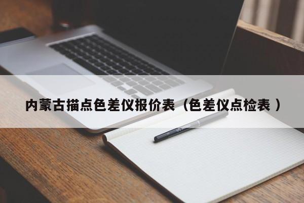 內(nèi)蒙古描點(diǎn)色差儀報(bào)價(jià)表（色差儀點(diǎn)檢表 ）
