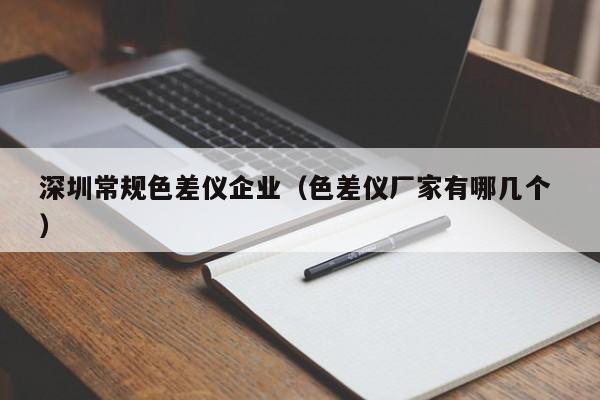 深圳常規(guī)色差儀企業(yè)（色差儀廠家有哪幾個 ）
