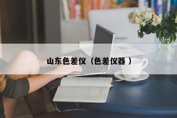 山東色差儀（色差儀器 ）