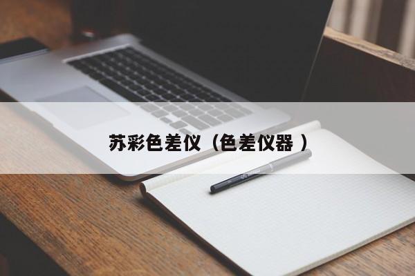 蘇彩色差儀（色差儀器 ）