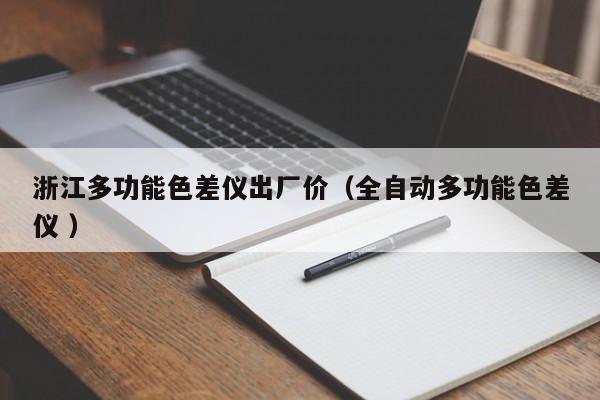 浙江多功能色差儀出廠價(jià)（全自動(dòng)多功能色差儀 ）