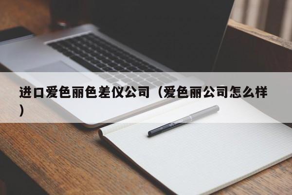 進(jìn)口愛(ài)色麗色差儀公司（愛(ài)色麗公司怎么樣 ）