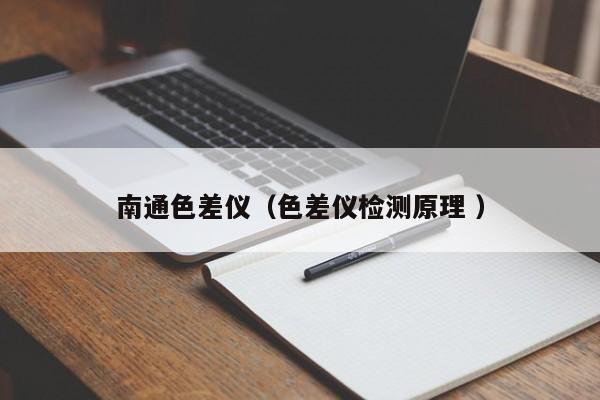 南通色差儀（色差儀檢測原理 ）