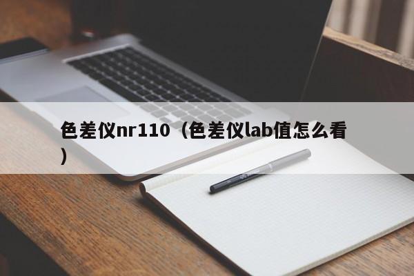 色差儀nr110（色差儀lab值怎么看 ）