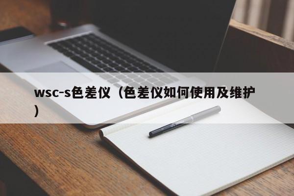 wsc-s色差儀（色差儀如何使用及維護(hù) ）