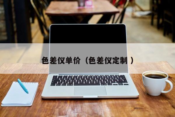 色差儀單價(jià)（色差儀定制 ）