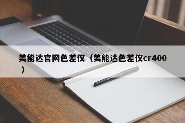 美能達官網(wǎng)色差儀（美能達色差儀cr400 ）