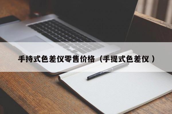 手持式色差儀零售價格（手提式色差儀 ）