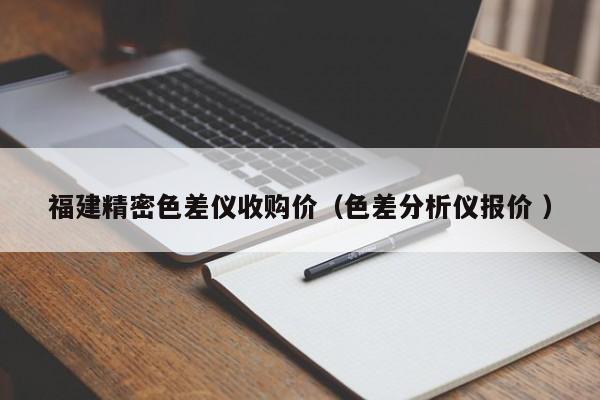 福建精密色差儀收購價(jià)（色差分析儀報(bào)價(jià) ）