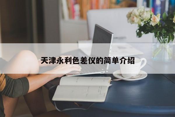 天津永利色差儀的簡(jiǎn)單介紹