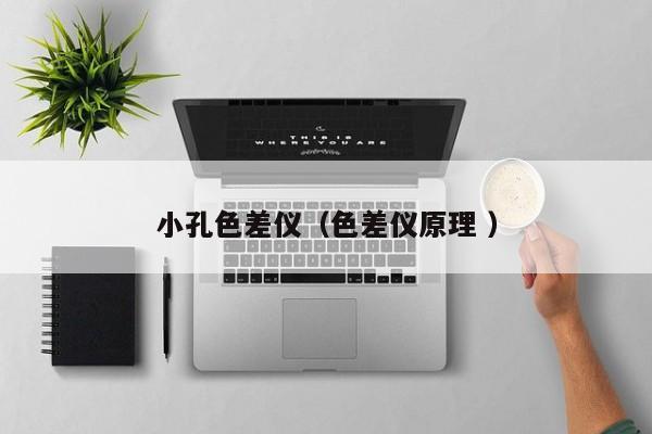 小孔色差儀（色差儀原理 ）