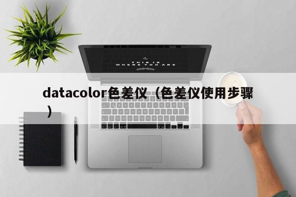 datacolor色差儀（色差儀使用步驟 ）