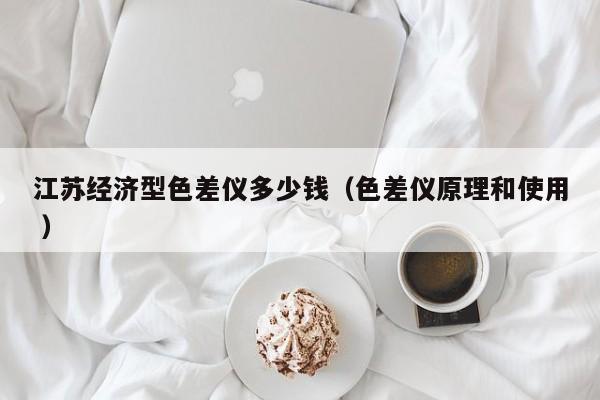 江蘇經(jīng)濟型色差儀多少錢（色差儀原理和使用 ）
