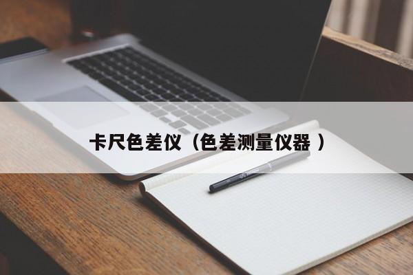 卡尺色差儀（色差測(cè)量?jī)x器 ）