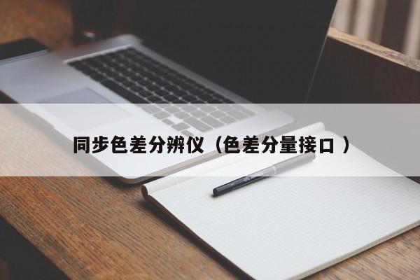 同步色差分辨儀（色差分量接口 ）