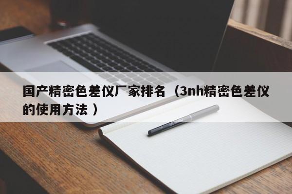 國產(chǎn)精密色差儀廠家排名（3nh精密色差儀的使用方法 ）