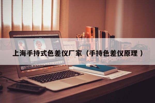 上海手持式色差儀廠家（手持色差儀原理 ）
