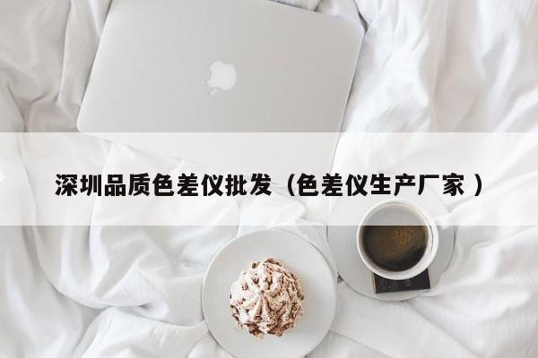 深圳品質(zhì)色差儀批發(fā)（色差儀生產(chǎn)廠家 ）