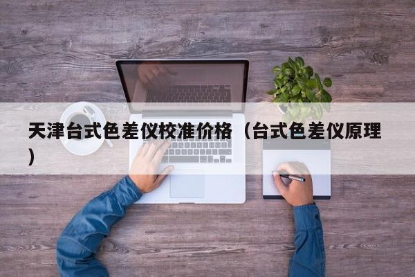 天津臺式色差儀校準(zhǔn)價格（臺式色差儀原理 ）